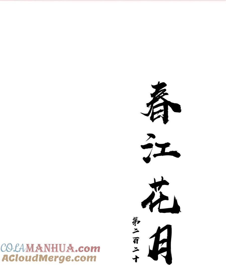 春江花月 - 223 草芥 - 第22张图