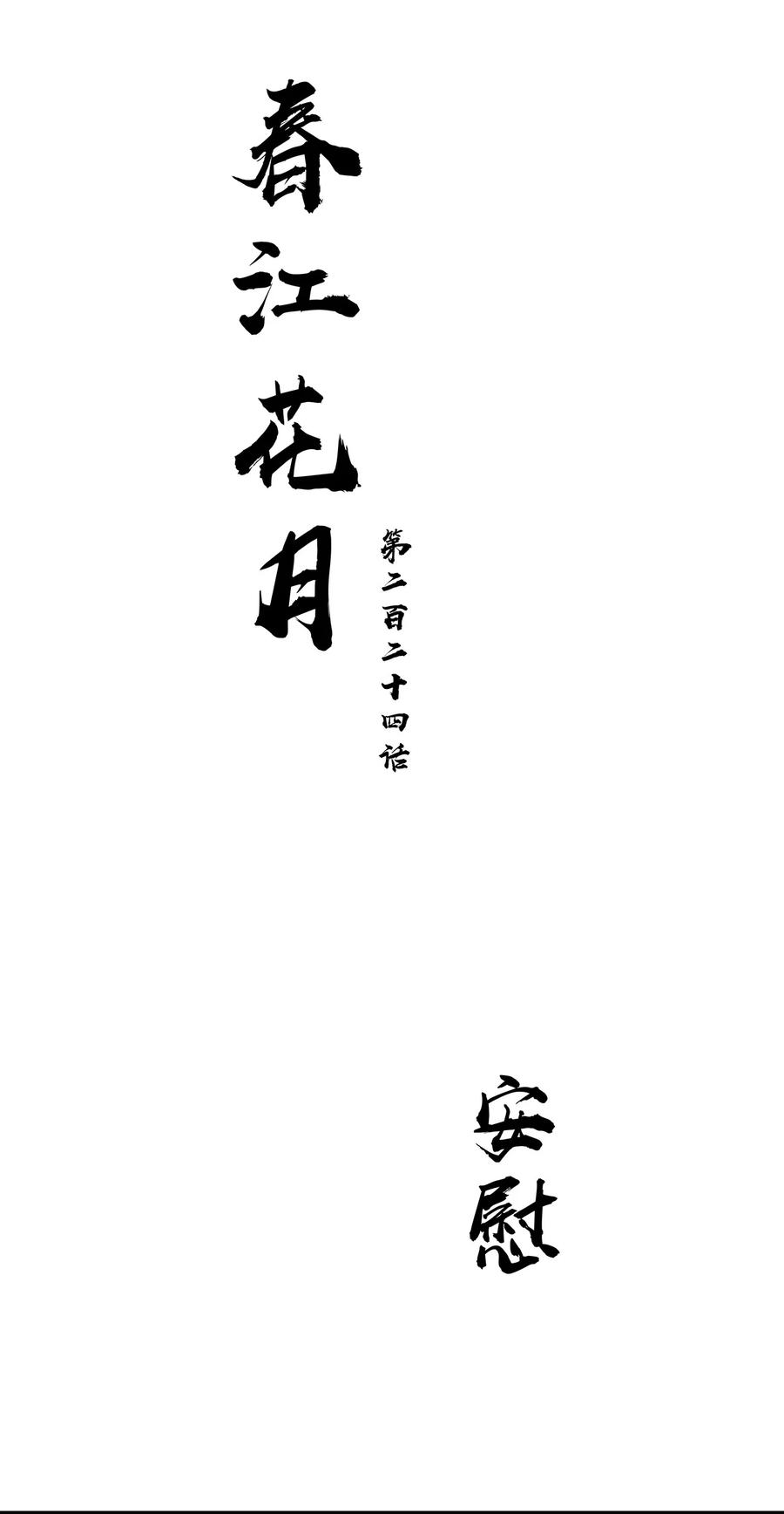 春江花月 - 224 安慰 - 第15张图