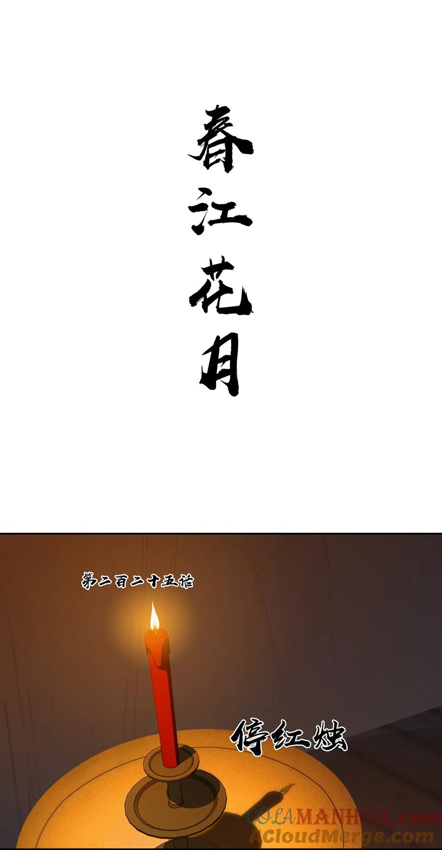 春江花月 - 225 停红烛 - 第22张图