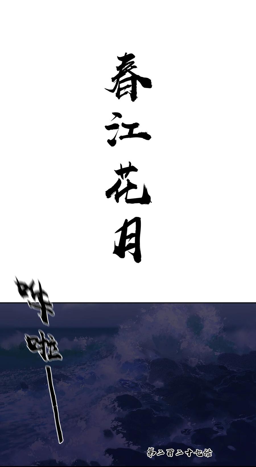 春江花月 - 227 贼船 - 第21张图