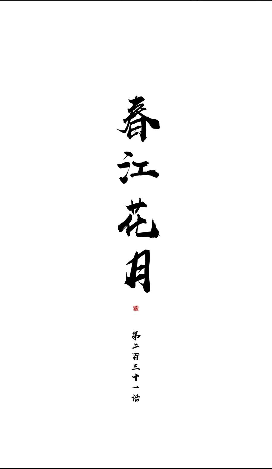 春江花月 - 231 庶母的张罗 - 第11张图