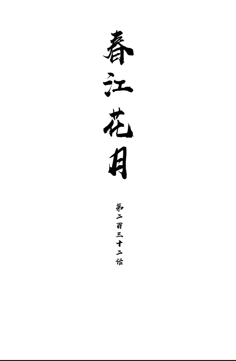 春江花月 - 232 名分 - 第7张图