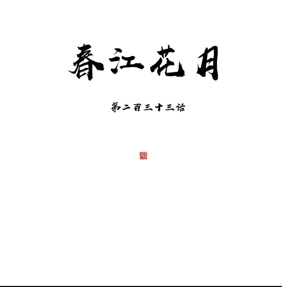 春江花月 - 233 选择爱情 - 第11张图
