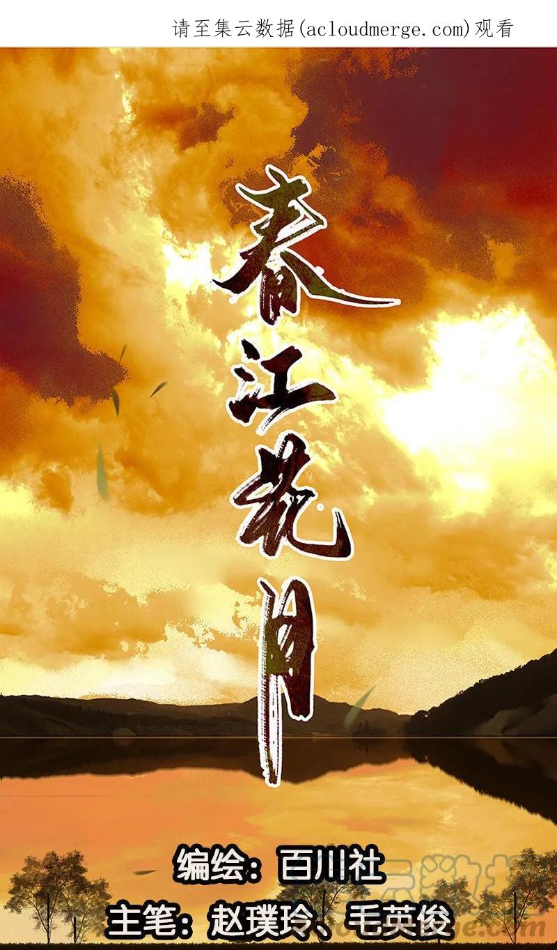 春江花月 - 023 扳回一城 - 第1张图