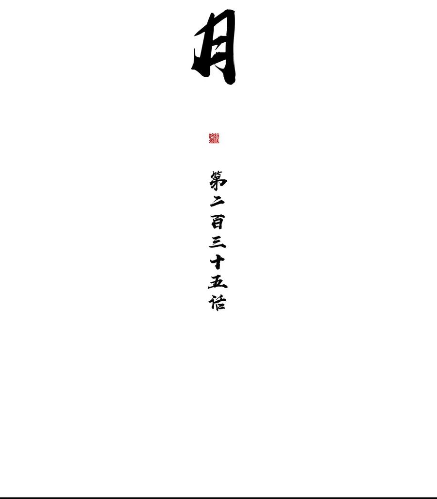 春江花月 - 235 非翁婿关系 - 第15张图