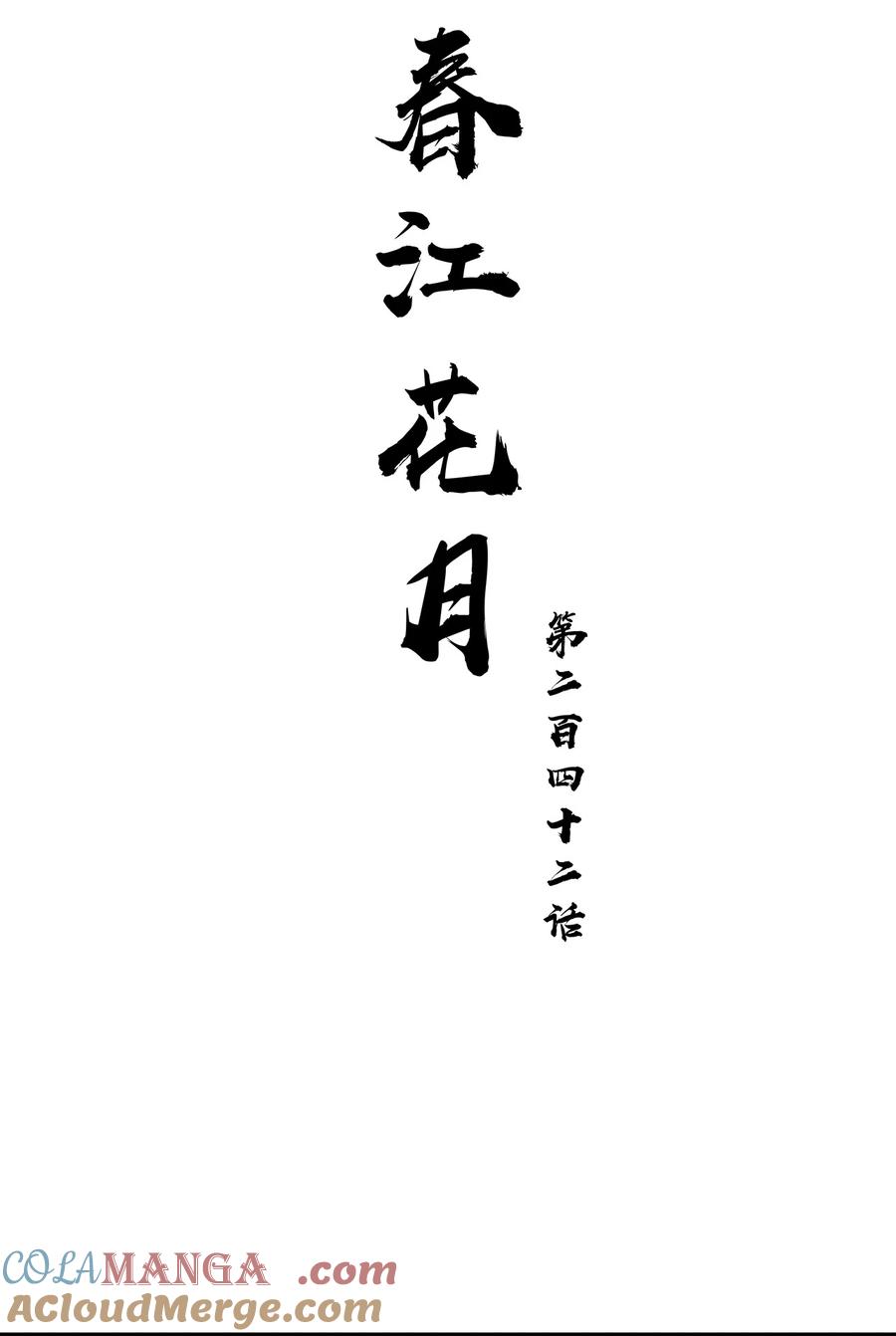 春江花月 - 242 盛举 - 第15张图