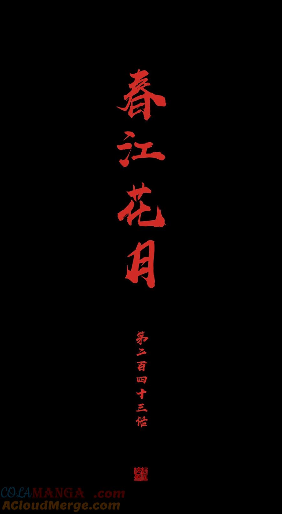 春江花月 - 243 重新选择 - 第7张图