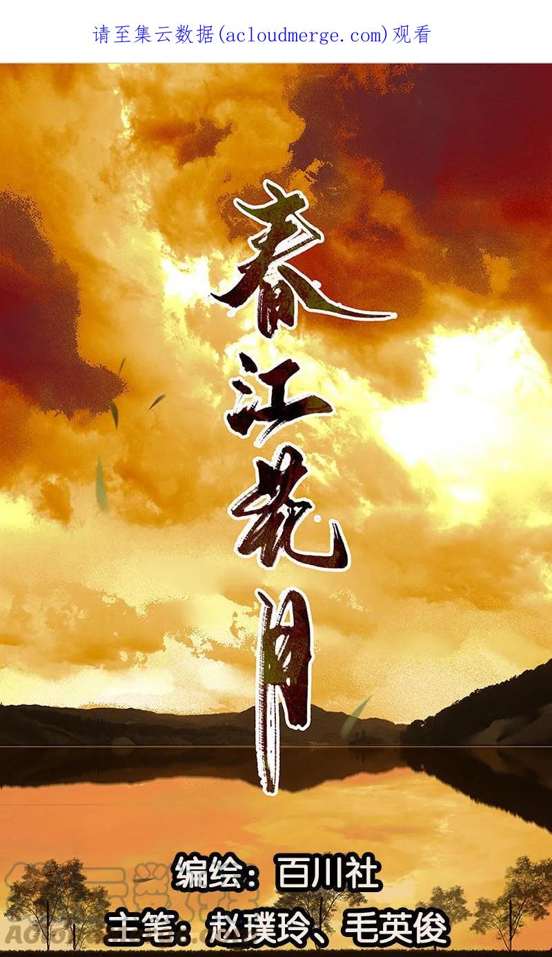 春江花月 - 024 提审奸细 - 第1张图