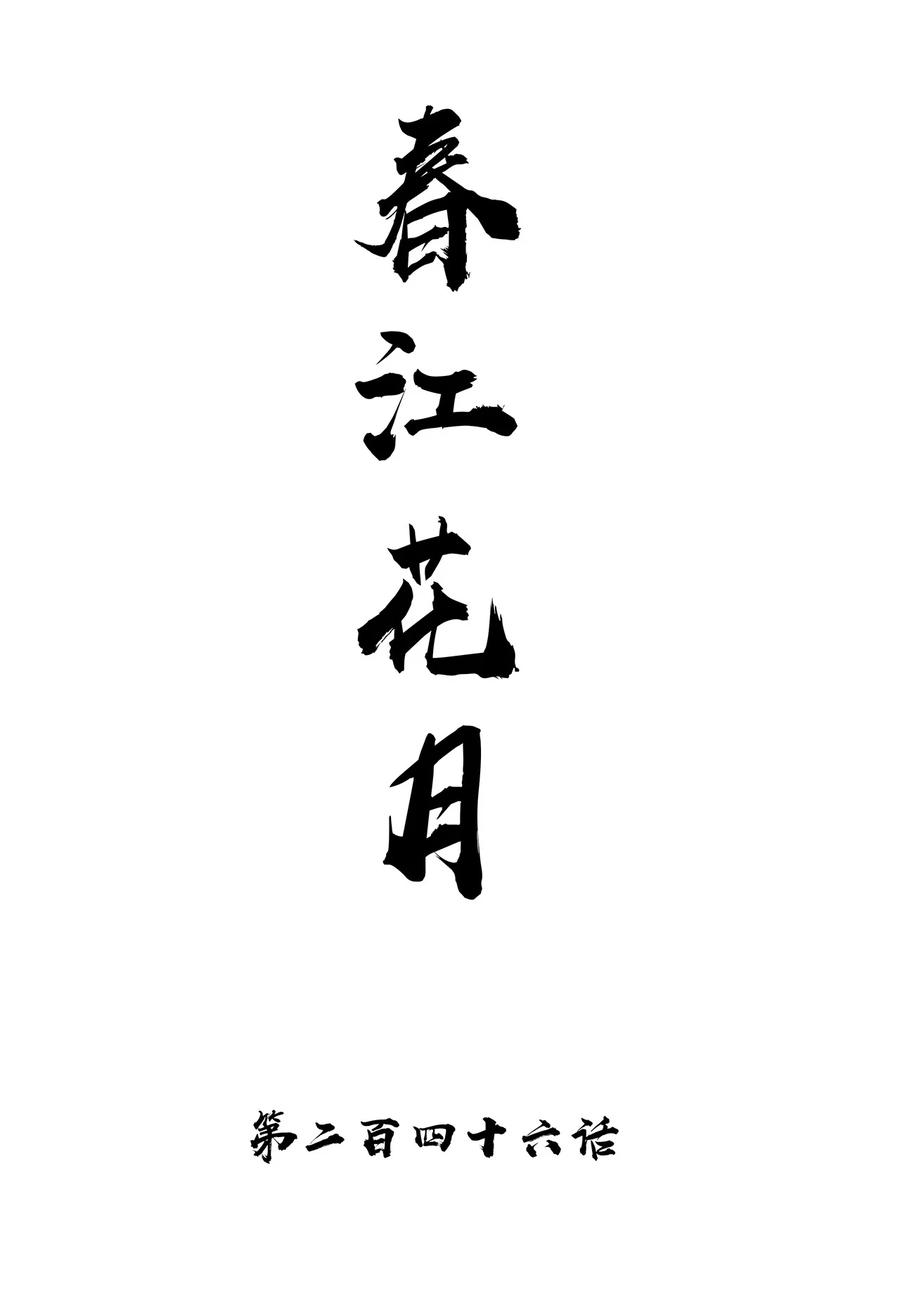 春江花月 - 246 真诚 - 第11张图