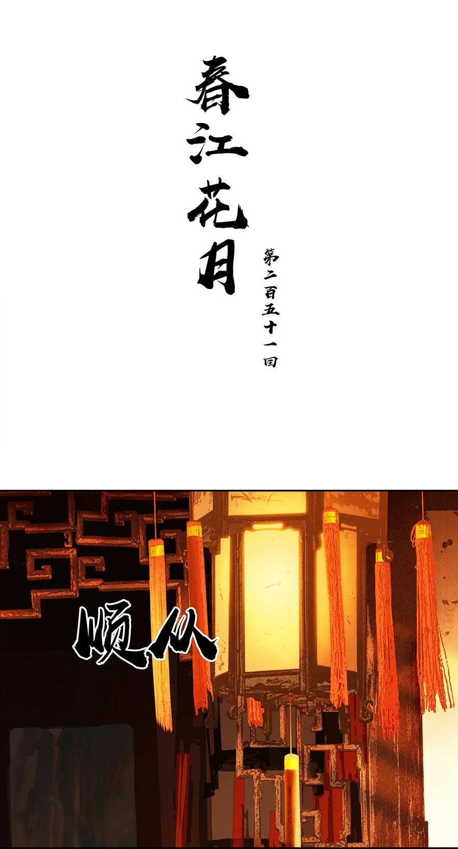 春江花月 - 251 顺从 - 第12张图