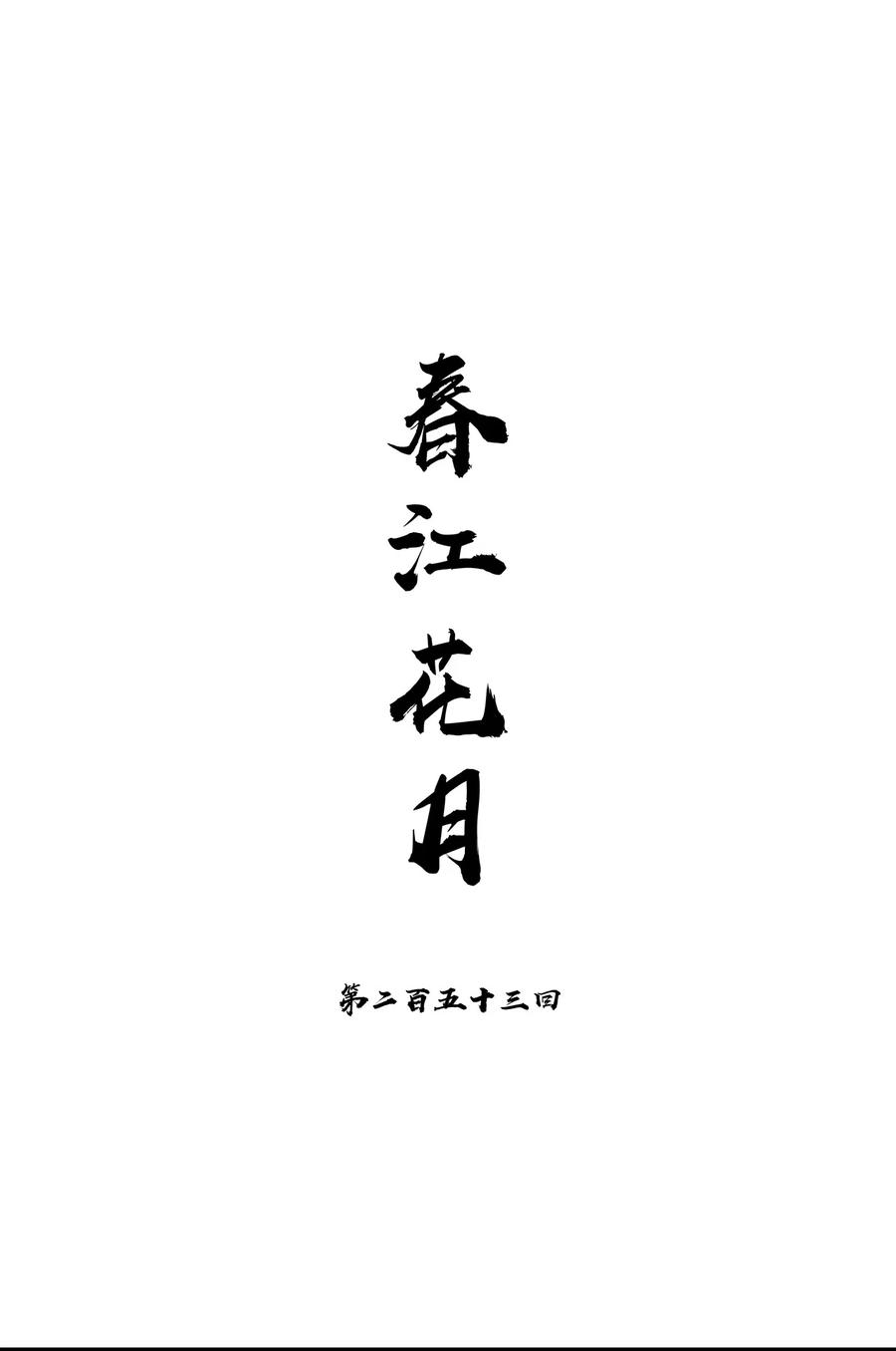 春江花月 - 253 同样的测试 - 第6张图