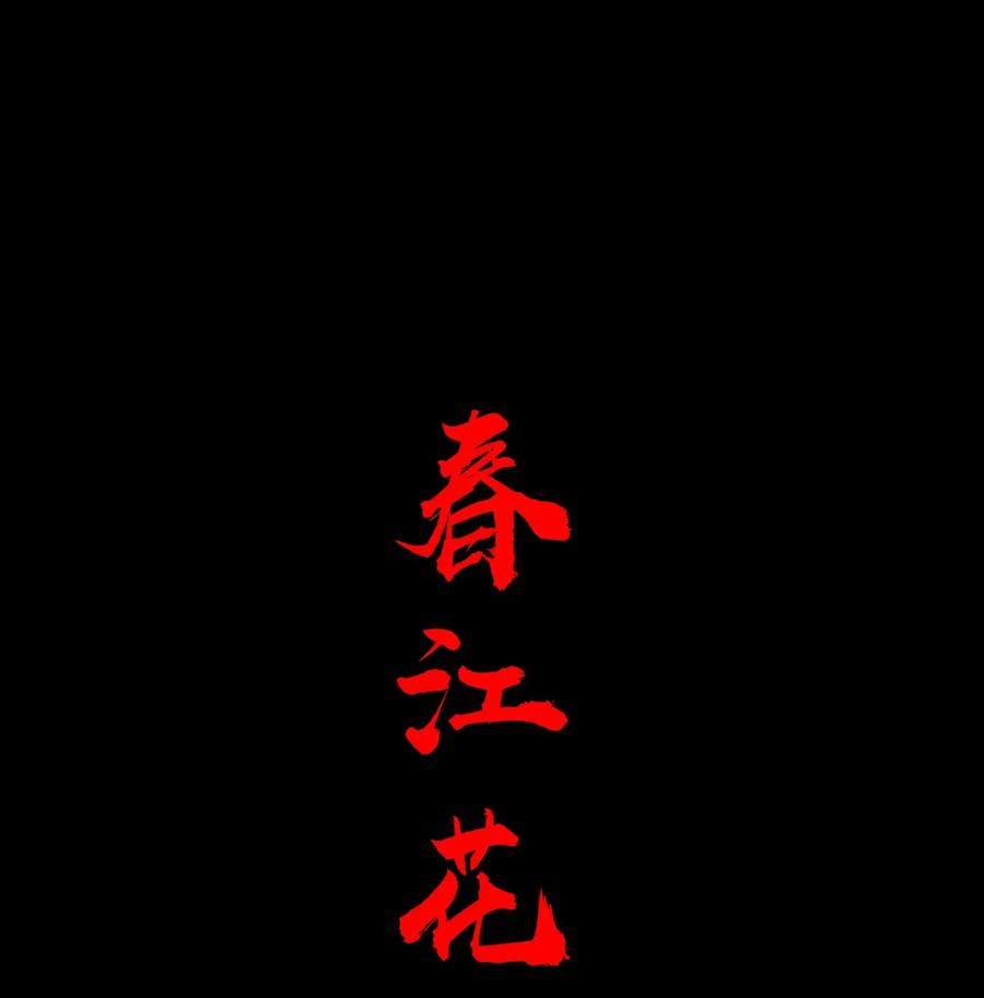 春江花月 - 254 出走半生，归来重新开始 - 第14张图