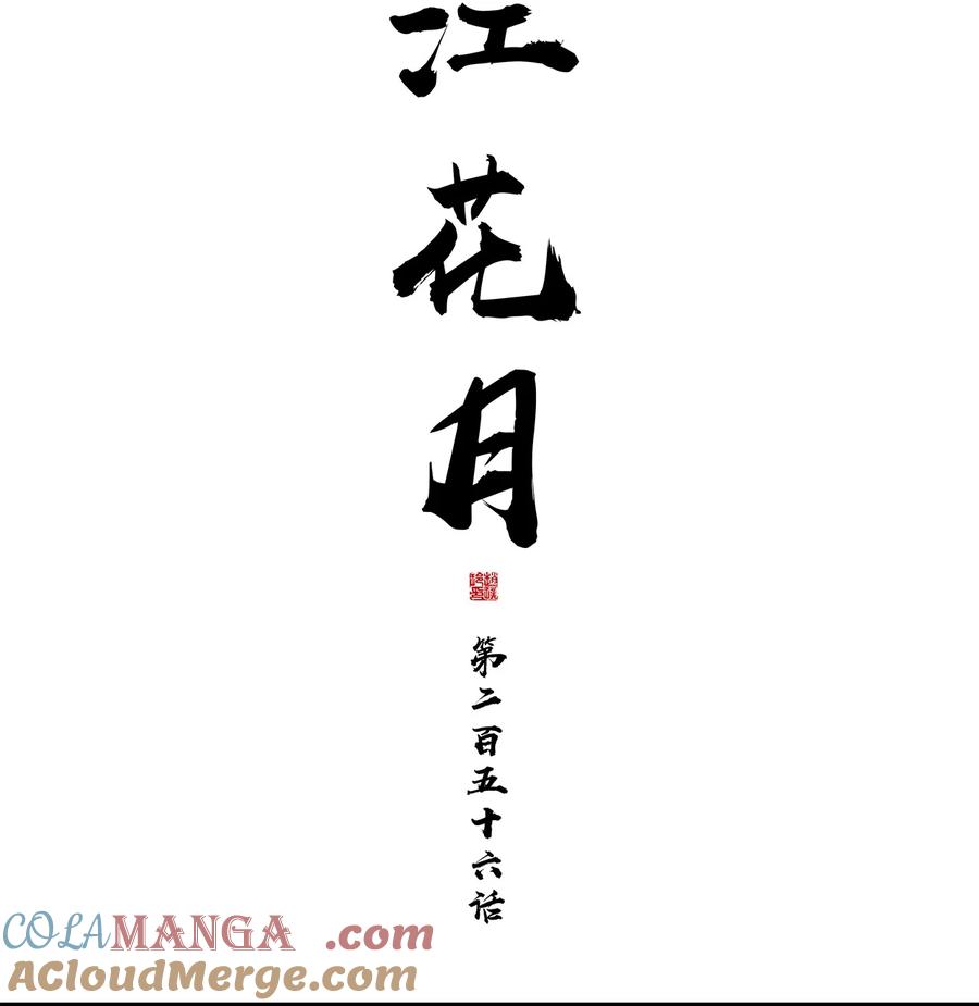 春江花月 - 256 祸水东引 - 第16张图