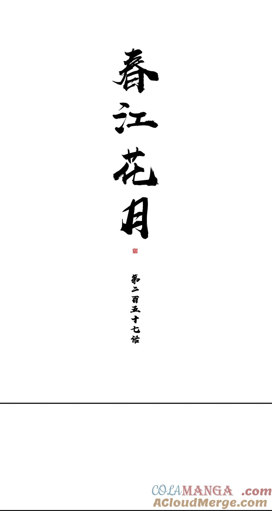 春江花月 - 257 再起矛盾 - 第16张图