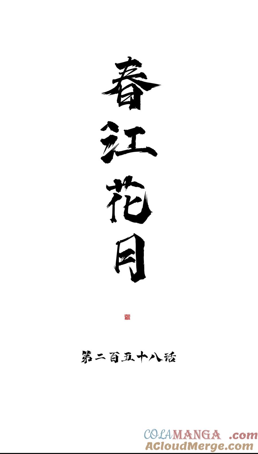 春江花月 - 258 小喽啰的野心 - 第28张图