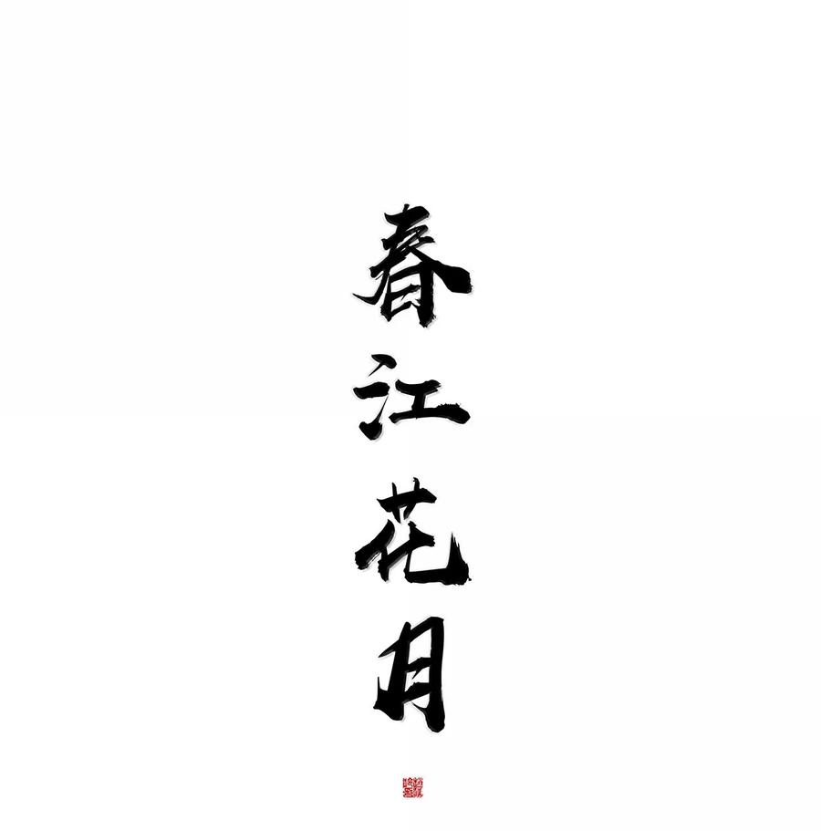 春江花月 - 262 龙溪版狼人杀 - 第8张图