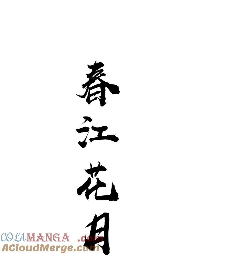 春江花月 - 266 毒计 - 第16张图