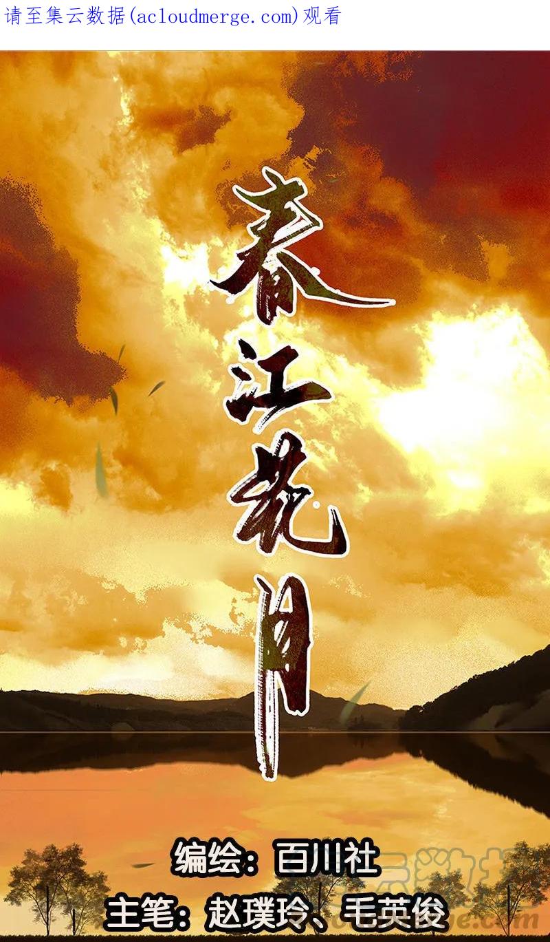 春江花月 - 027 不速之客 - 第1张图