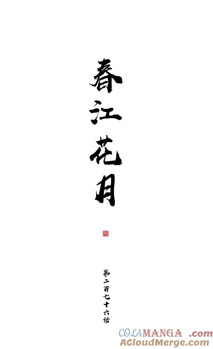 春江花月 - 276 走偏门 - 第19张图