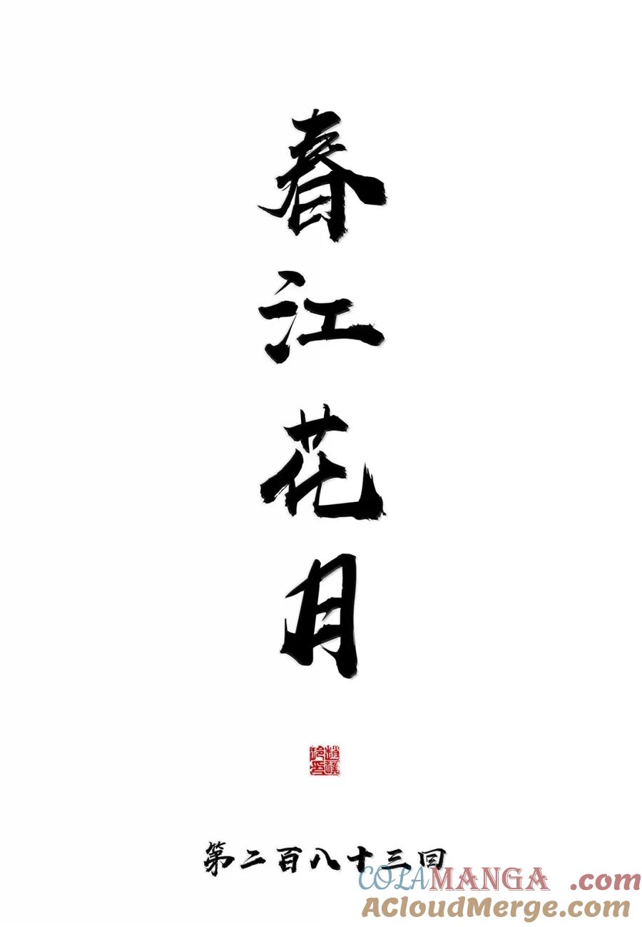 春江花月 - 283 图穷匕见 - 第19张图