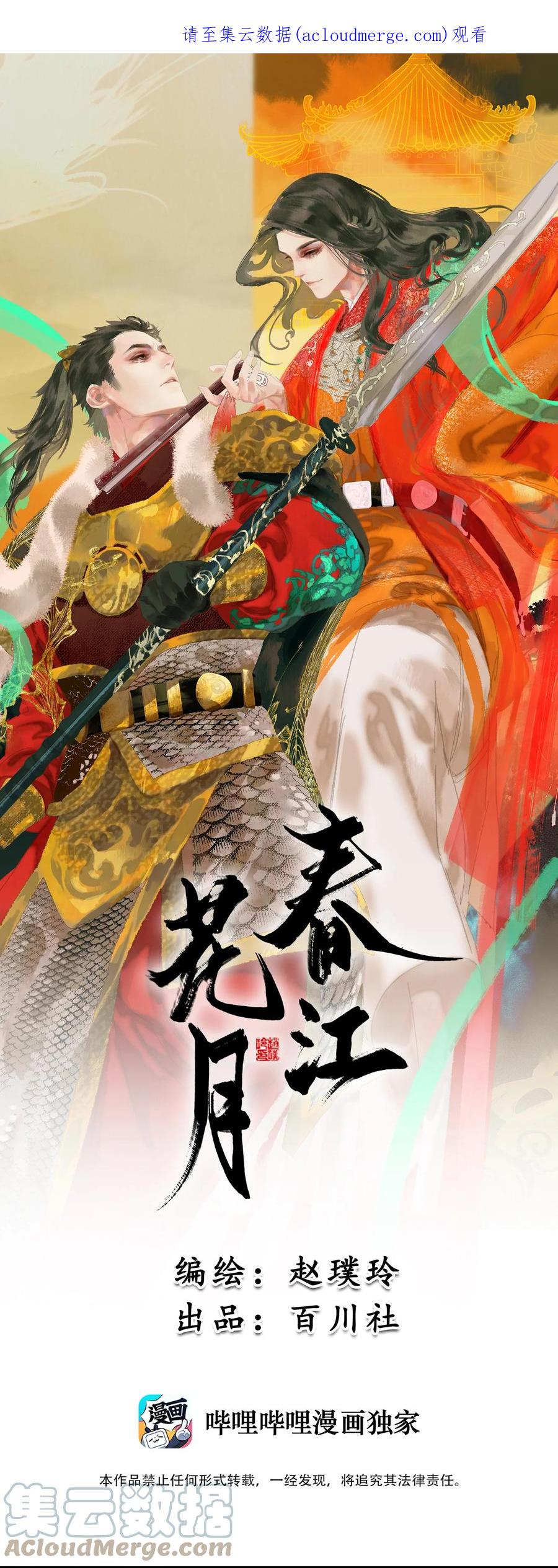 春江花月 - 001 相遇 - 第1张图