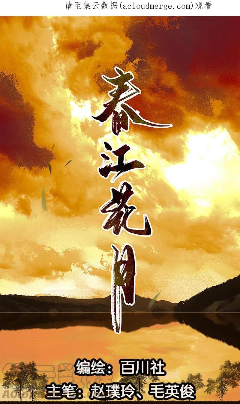 春江花月 - 028 花将军，掉裤子！ - 第1张图