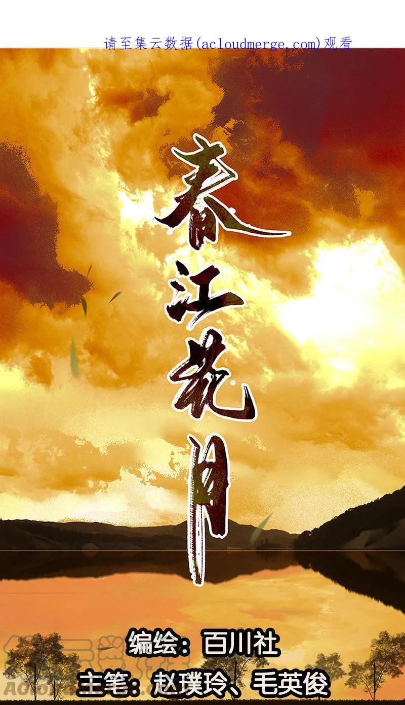 春江花月 - 030 寻求和平的方法 - 第1张图