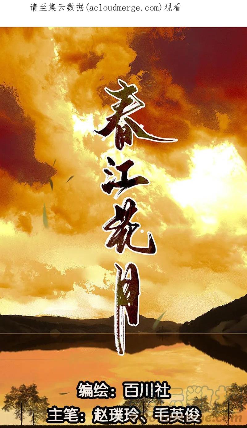 春江花月 - 032 一步险招 - 第1张图