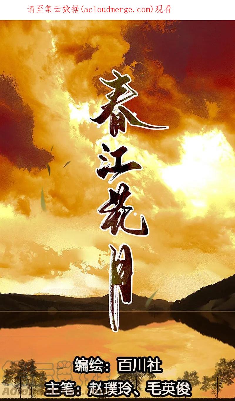 春江花月 - 036 可怕的真相 - 第1张图