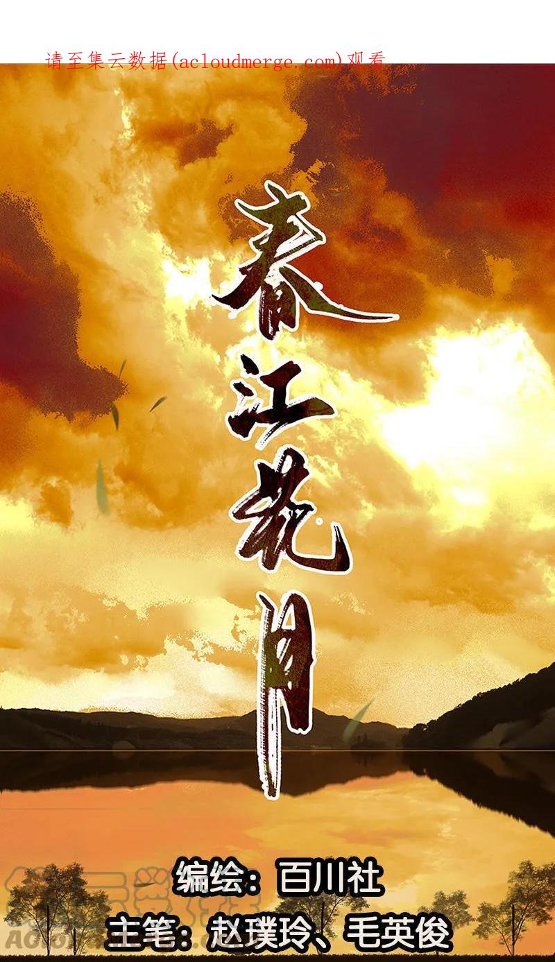 春江花月 - 038 厚颜无耻 - 第1张图