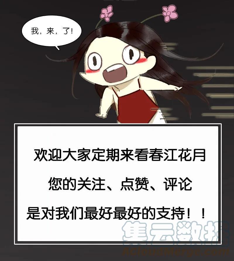 春江花月 - 041 互明心迹 - 第73张图