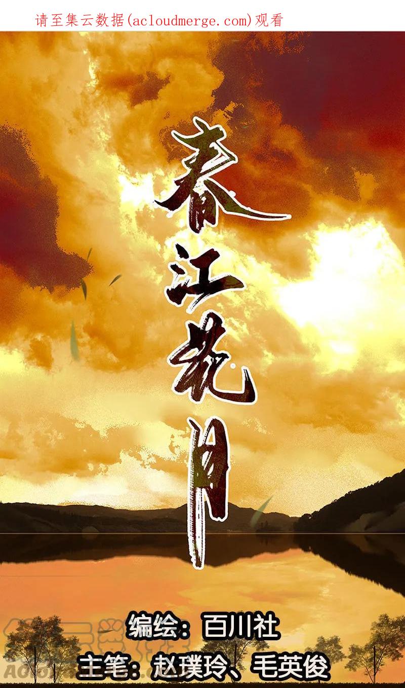 春江花月 - 041 互明心迹 - 第1张图