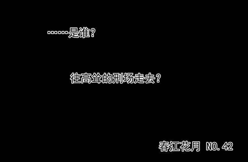 春江花月 - 042 全线告急 - 第3张图