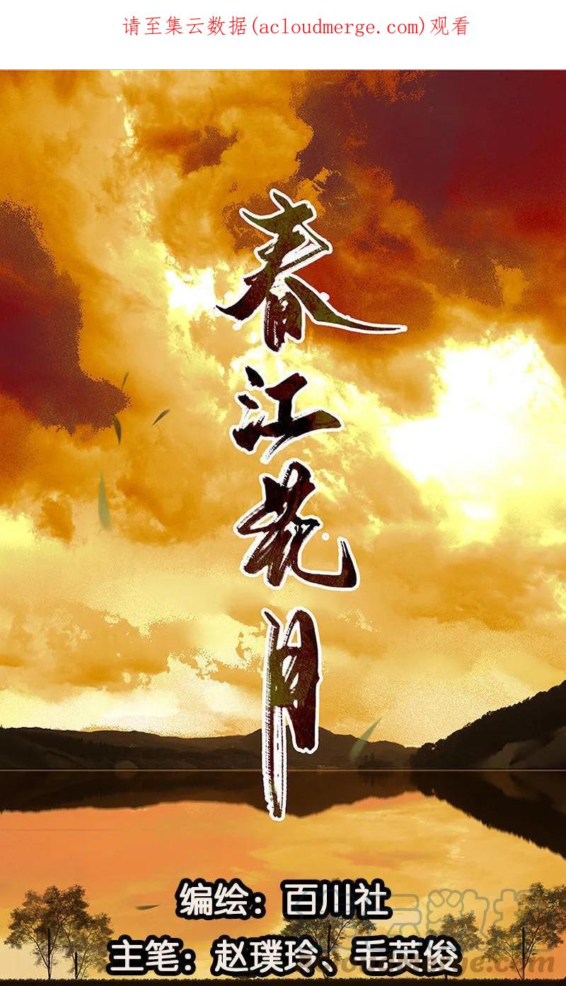 春江花月 - 044 难民如潮 - 第1张图