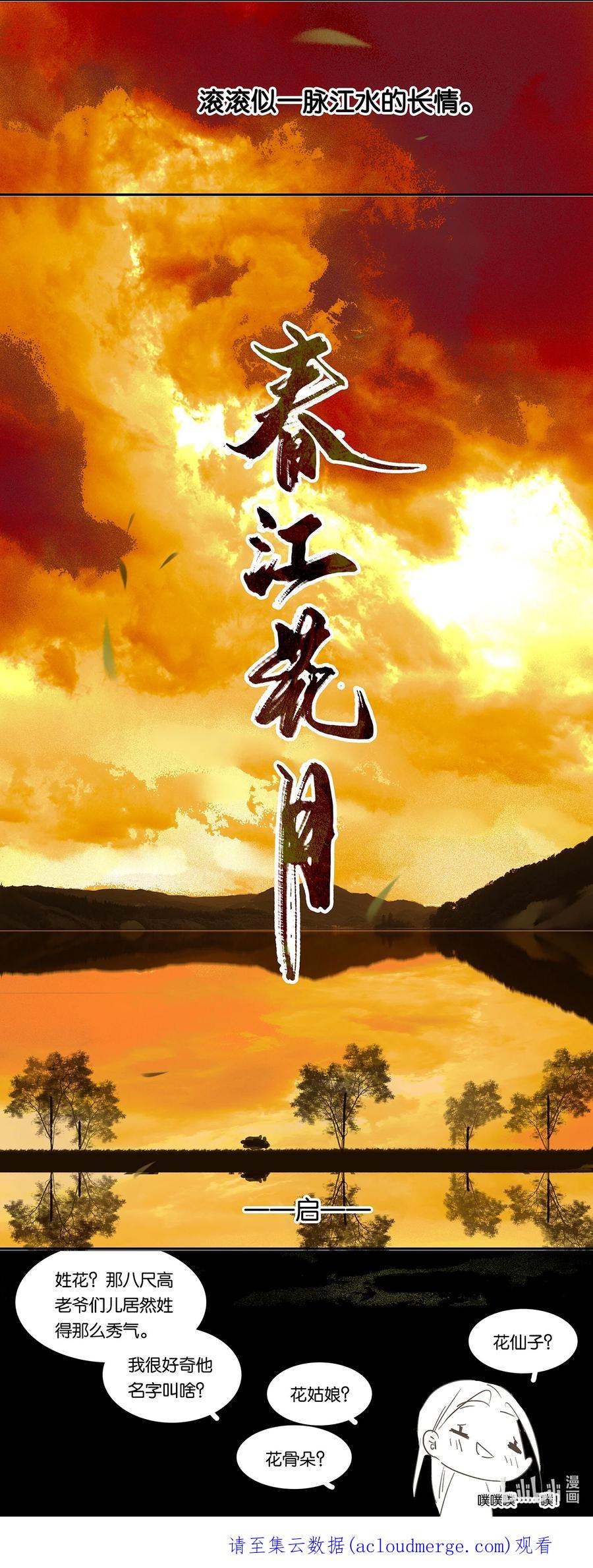 春江花月 - 003 蛮人 - 第16张图