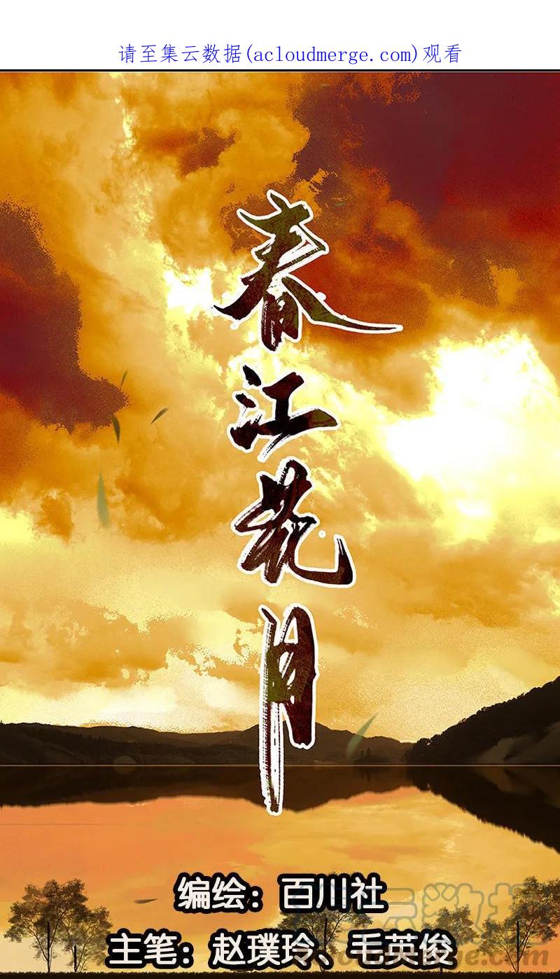 春江花月 - 049 事故 - 第1张图