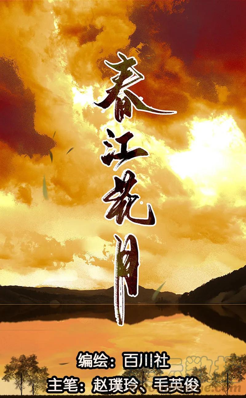 春江花月 - 050 处处碰壁 - 第4张图