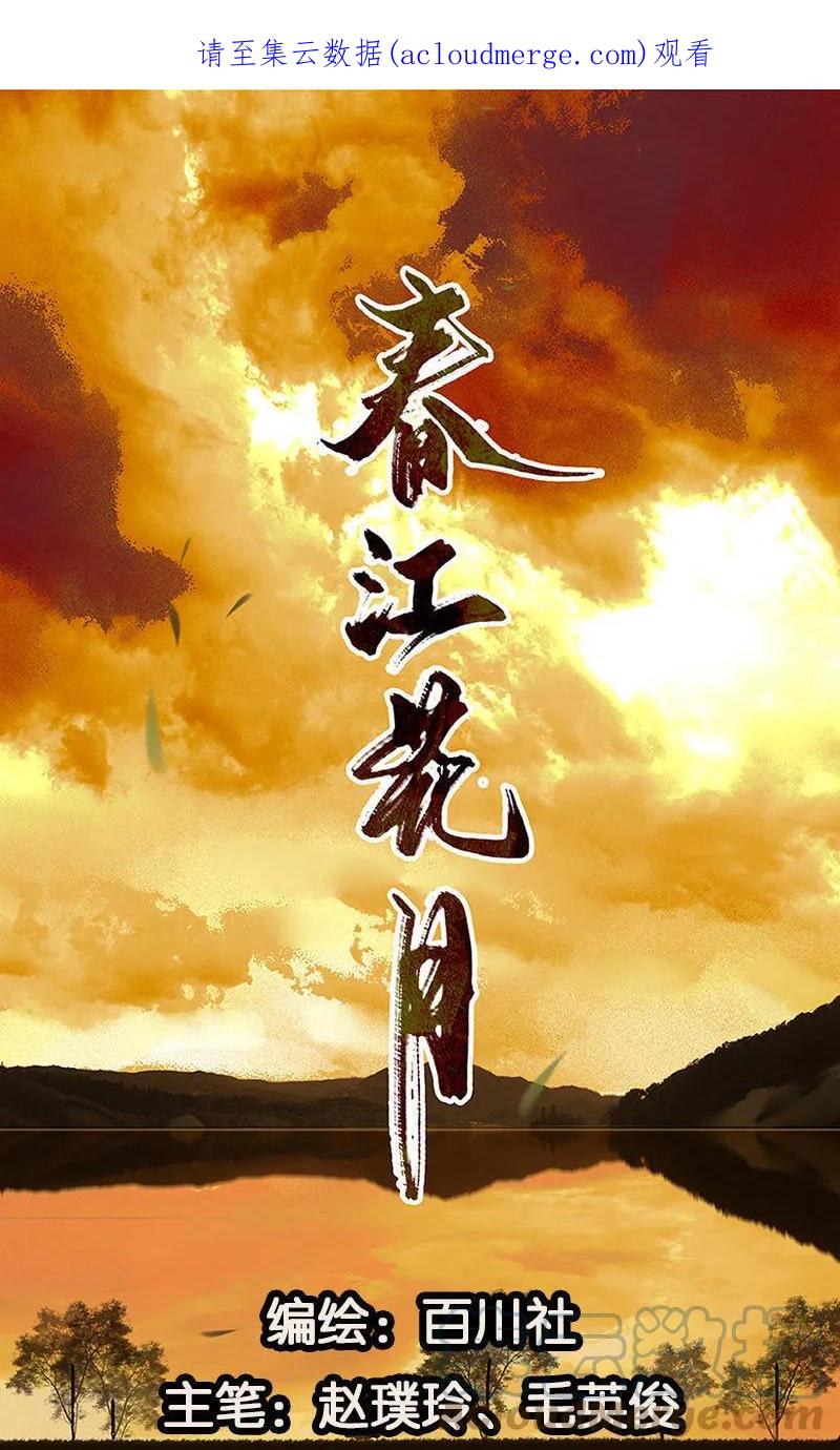 春江花月 - 052 心灵手巧花将军 - 第1张图