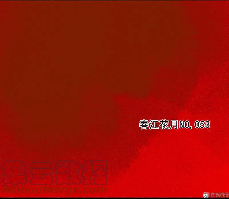 春江花月 - 053 最安静的爱情 - 第13张图