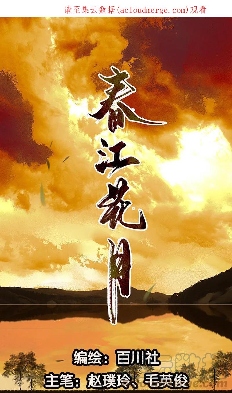 春江花月 - 054 暖被窝~ - 第1张图