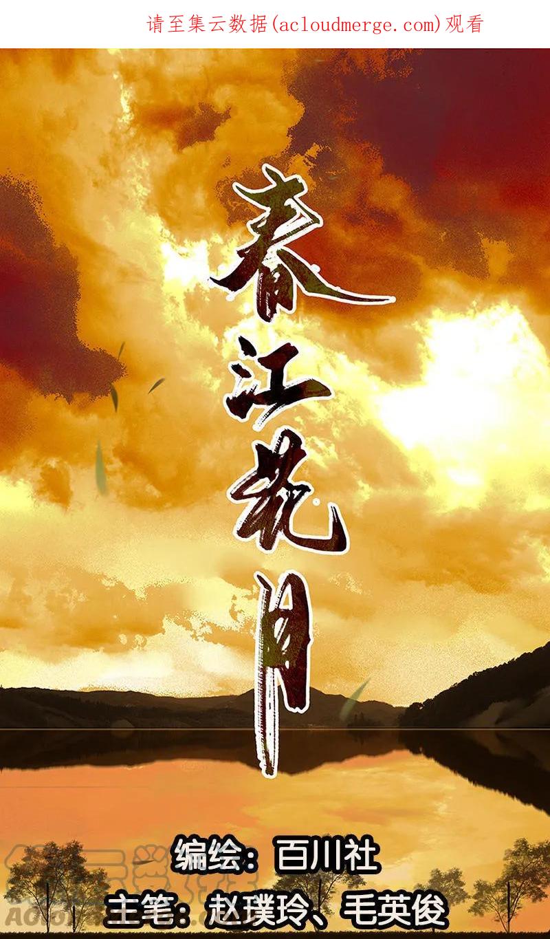 春江花月 - 057 郡主到 - 第1张图