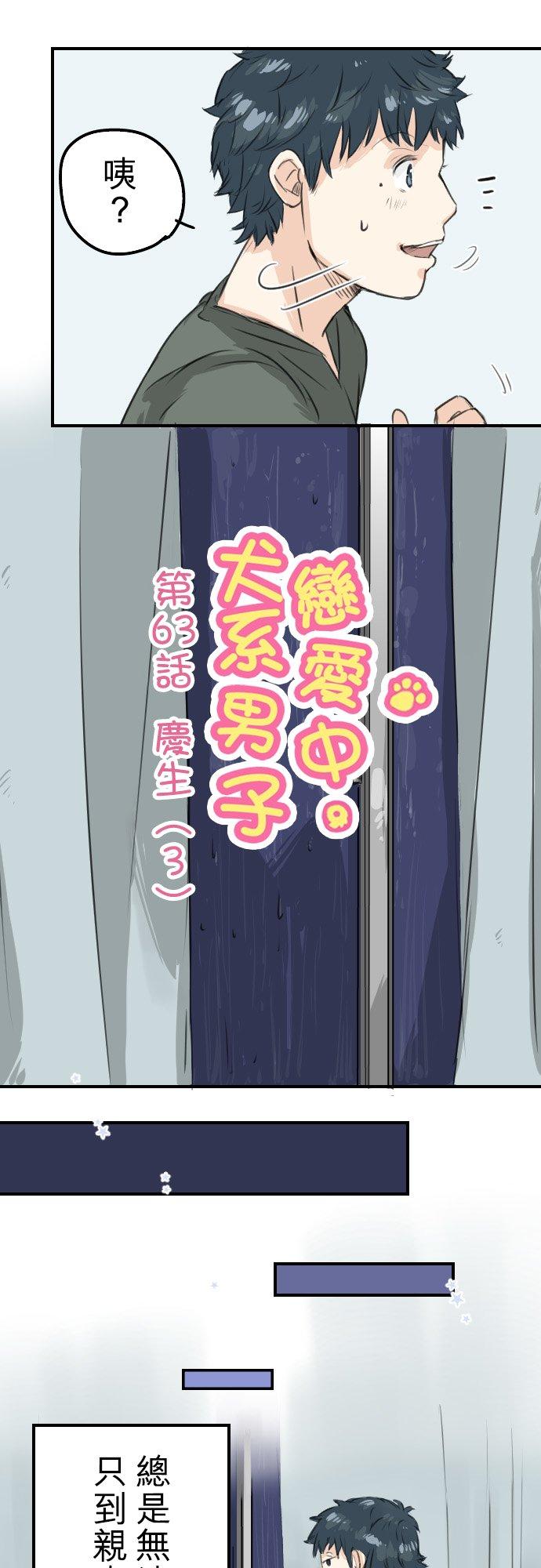 《犬系男子恋爱中》第63话 庆生（3） 第6页