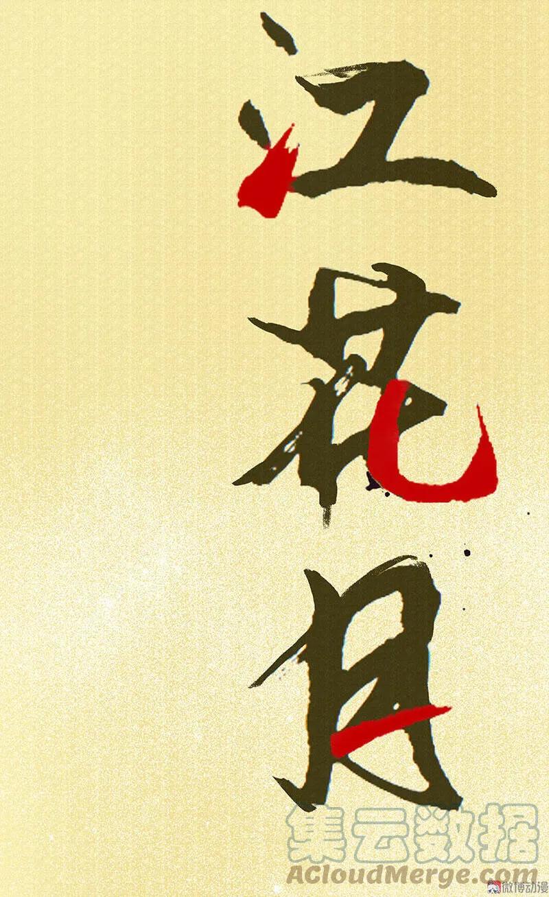 春江花月 - 062 我的将军 - 第25张图