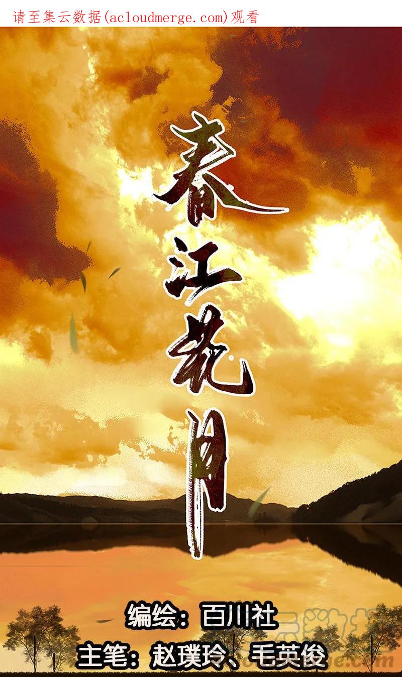 春江花月 - 065 偷袭 - 第1张图