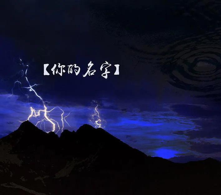 春江花月 - 066 你的名字 - 第9张图