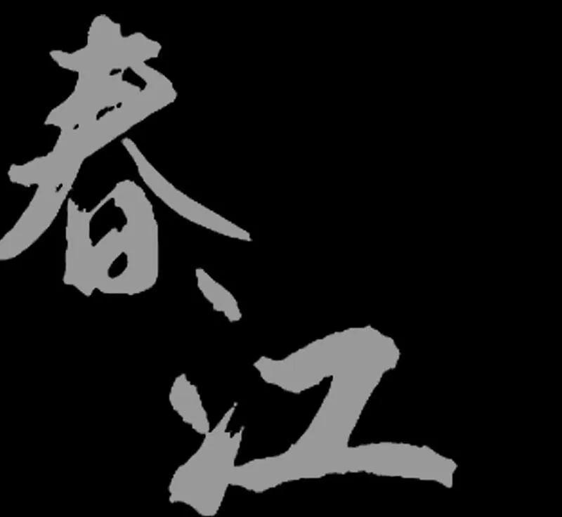 春江花月 - 069 看乱云急雨，倒立江湖 - 第12张图