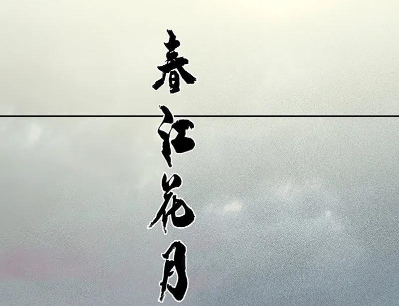 春江花月 - 071 动情易，情深难 - 第12张图