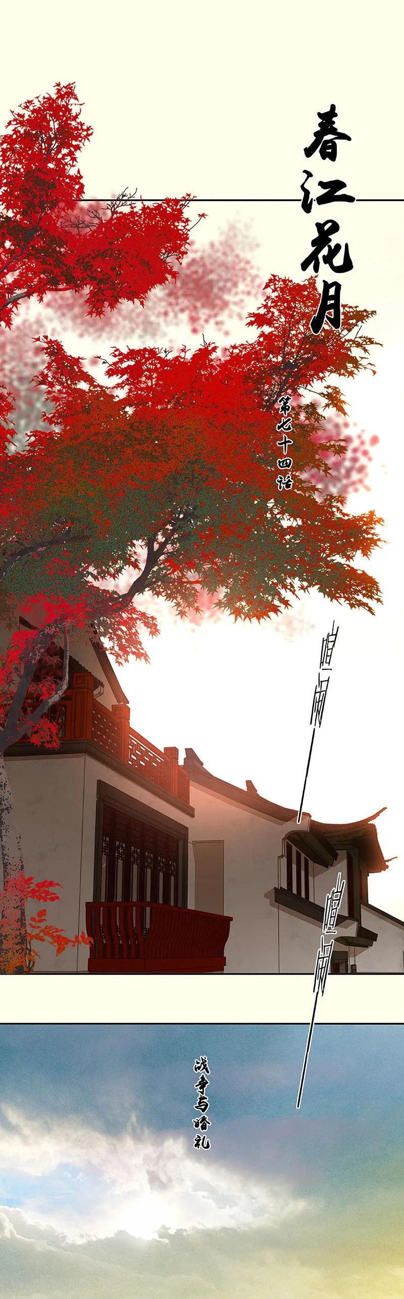 春江花月 - 074 战争与婚礼 - 第9张图