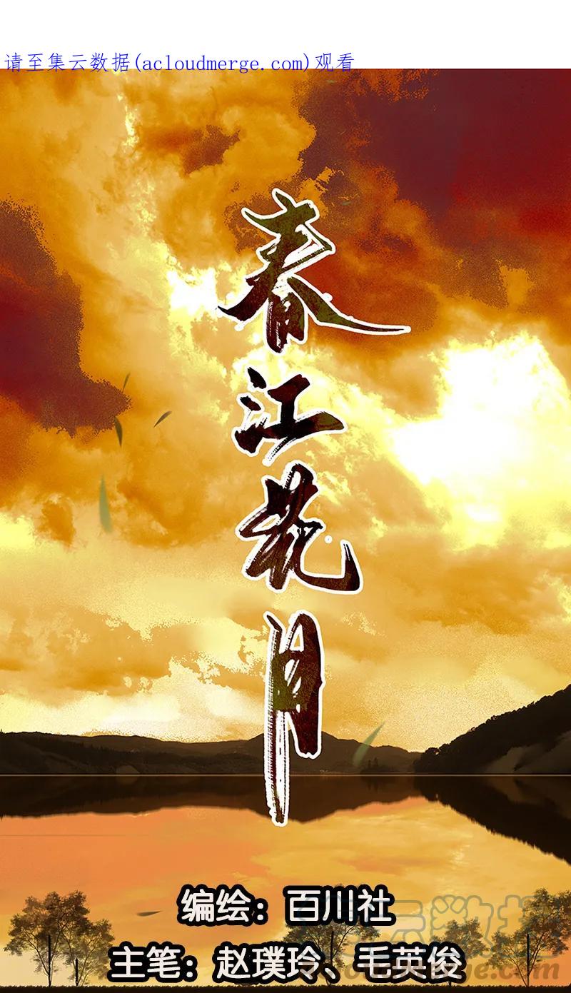 春江花月 - 078 曾经的未婚妻 - 第1张图