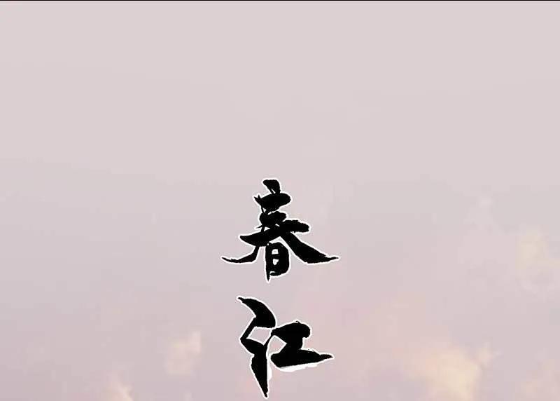 春江花月 - 079 花将军是傻大个 - 第17张图